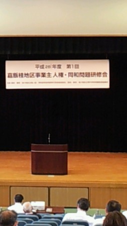 2016.10,17サンシャインかいた嘉飯桂地区事業主人権・同和問題研修会に参加会場の様子。
